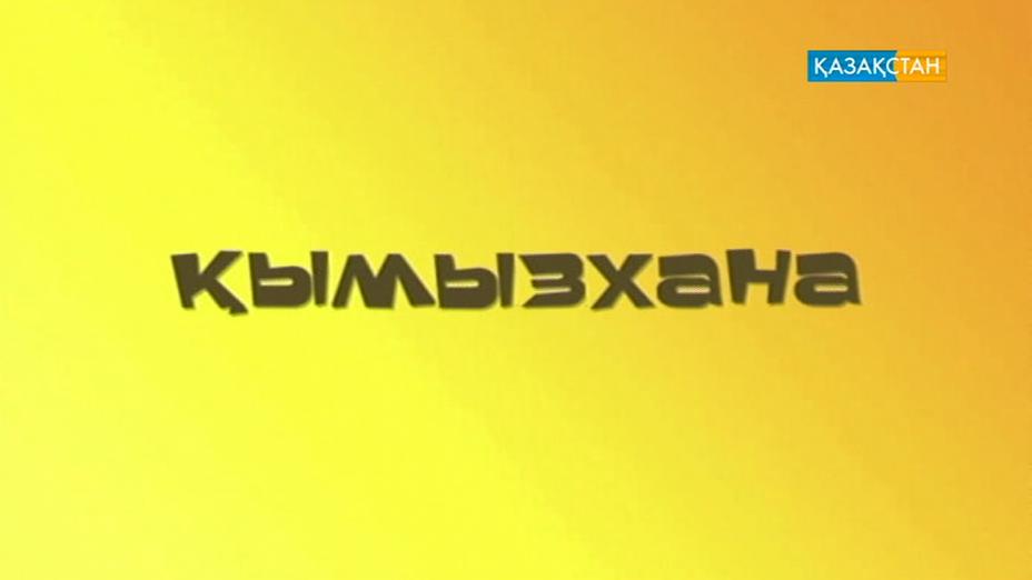 «Қымызхананы» көріңіз
