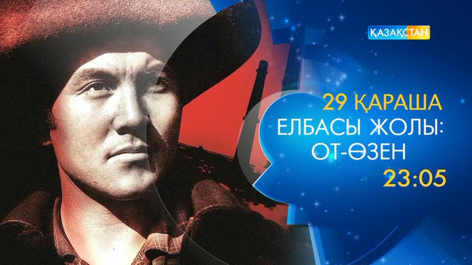 «Елбасы жолы: От-өзен» драмасы – Ұлттық арнада