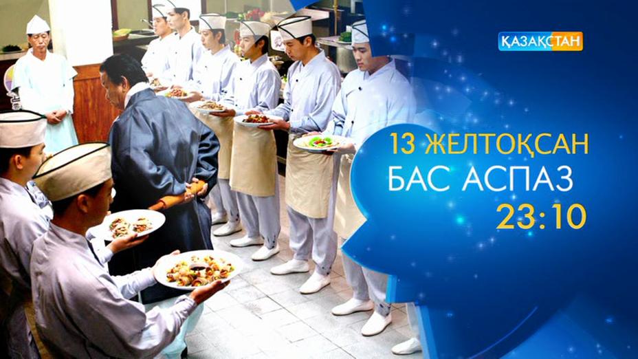 Ұлттық арнада – «Бас аспаз»