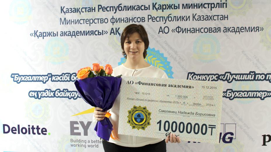 «Кәсібі бойынша үздік – бухгалтер» байқауының жеңімпазы миллион теңгеге ие болды