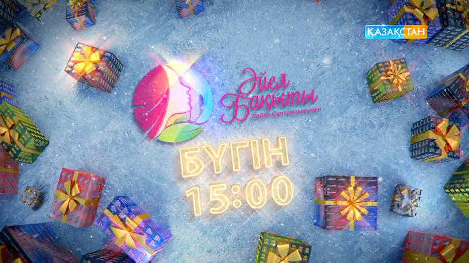 «Әйел бақыты». «Жаңа жыл - жаңа бақыт»