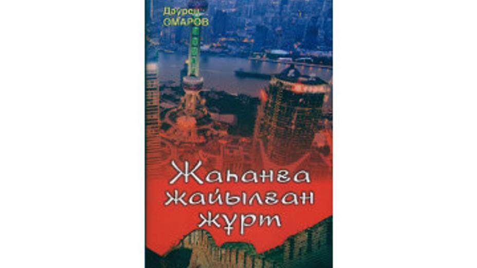 Журналист Д.Омаровтың «Жаһанға жайылған жұрт» атты жаңа кітабы жарық көрді