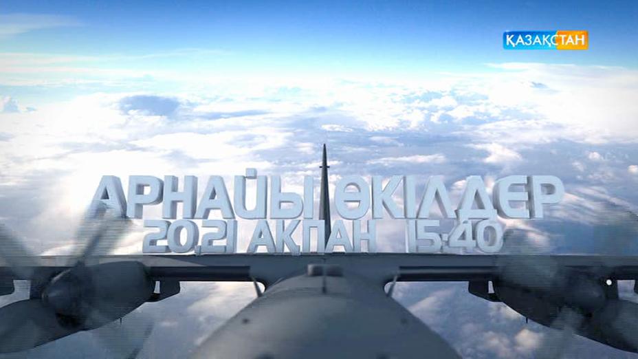 «Арнайы өкілдер» қайта эфирде!