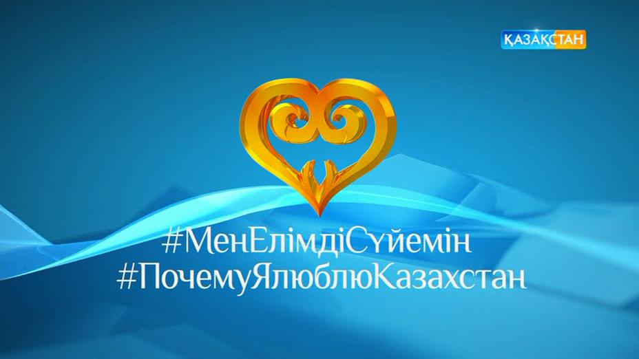 «Мен елімді сүйемін!». Арнайы жоба