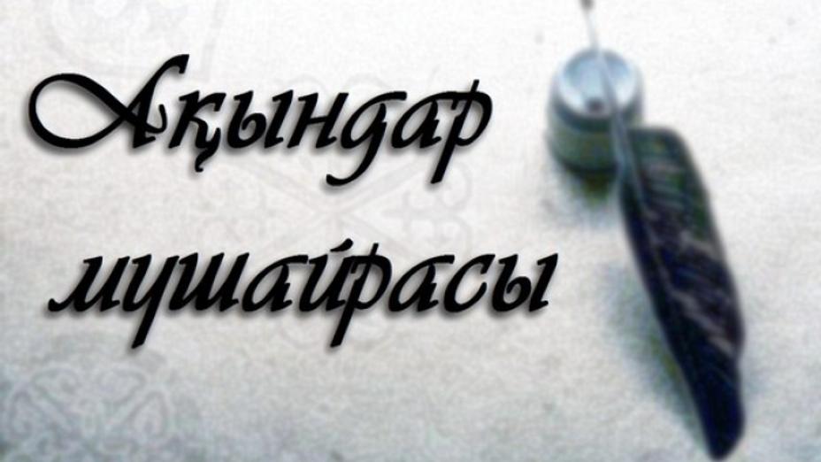 Алматының 1000 жылдық мерейтойына орай халықаралық жыр мүшәйрасы жарияланды
