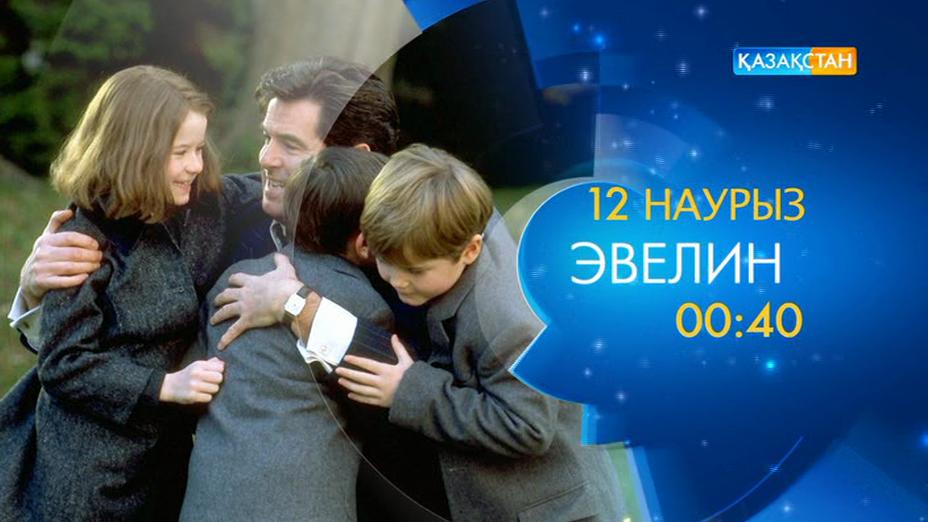 «Эвелин» фильмін көріңіз!