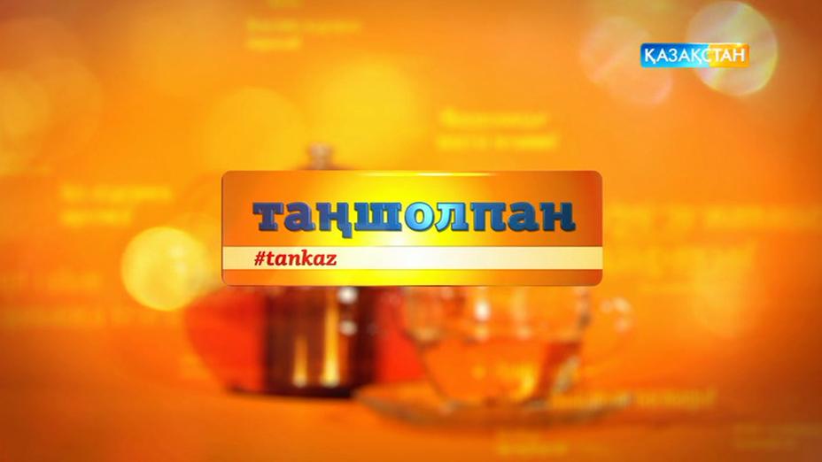 «Таңшолпан» бағдарламасынан 14 наурызда көретіндеріңіз...