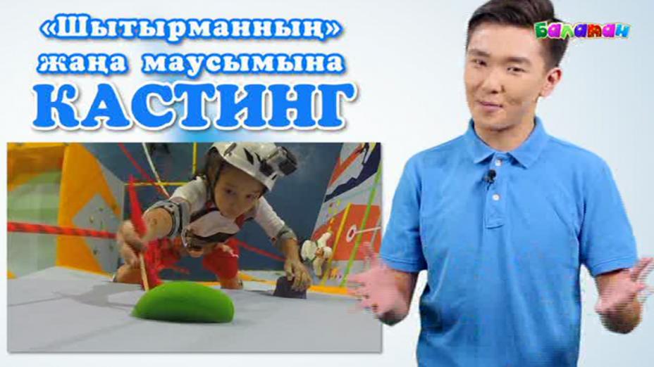 «Шытырман» бағдарламасы жариялаған кастингке қатысып, «Disneyland»-ке саяхат жаса!