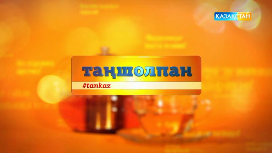 Ертеңгі «Таңшолпанда» Мәшһүр-Жүсіп Көпейұлының шөбересі Лаура Жүсіпова қонақта
