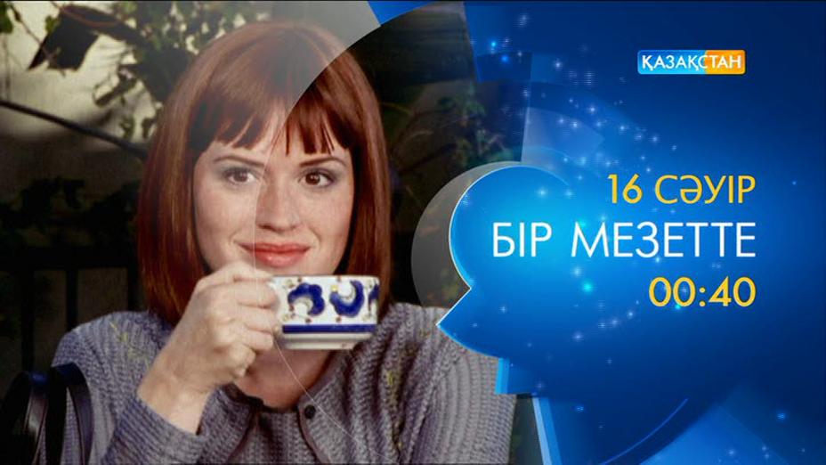 «Бір мезетте» драмасын көріңіз
