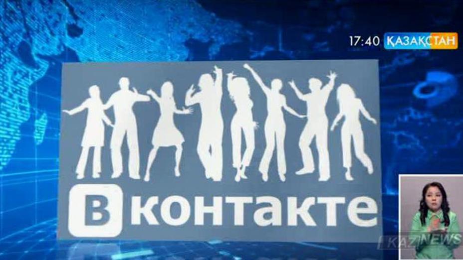 «ВКонтакте» әлеуметтік желісін қолданушылардың жеке мәліметтері ұрланып жатыр