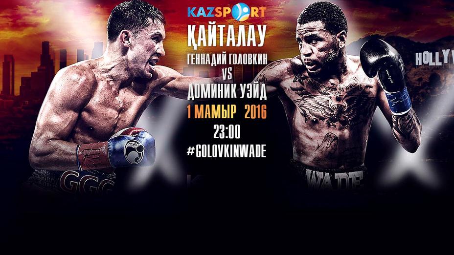 Бүгін сағат 23-00-де «Kazsport» телеарнасы мен Kazsporttv сайтында Г.Головкин мен Д.Уэйдтің жекпе-жегі қайталап көрсетіледі