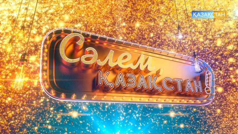 «Сәлем, Қазақстан!». Нұрлан Өнербаев пен Роза Әлқожаның кешіне тегін билет ұтып алу мүмкіндігіне ие болыңыз!