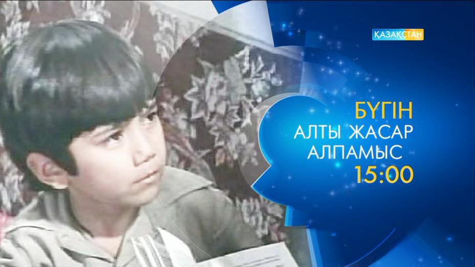 «Алты жасар Алпамыс» балалар фильмін көріңіз!
