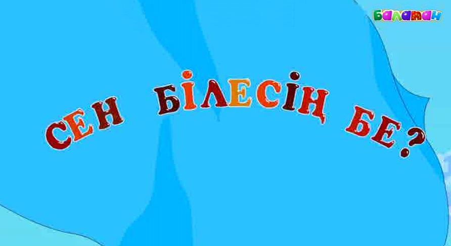 Сен білесің бе. Абылай. Balapan. Сен білесің бе. Сен білесің бе мен кіммін.