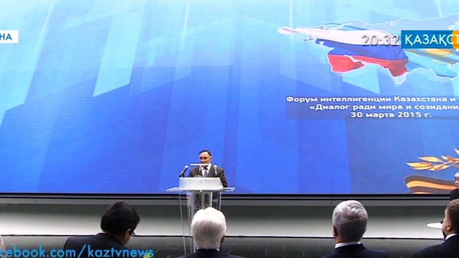 Қазақстан мен Ресей зиялыларының форумы өтті