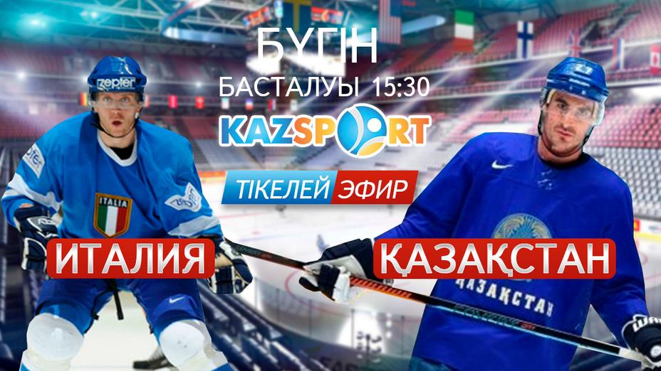Бүгін xоккейден Қазақстан құрамасы Италия командасымен кездеседі