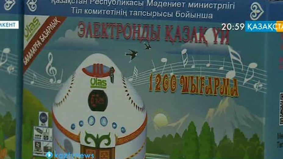 Шымкентте электронды киіз үй таныстырылды