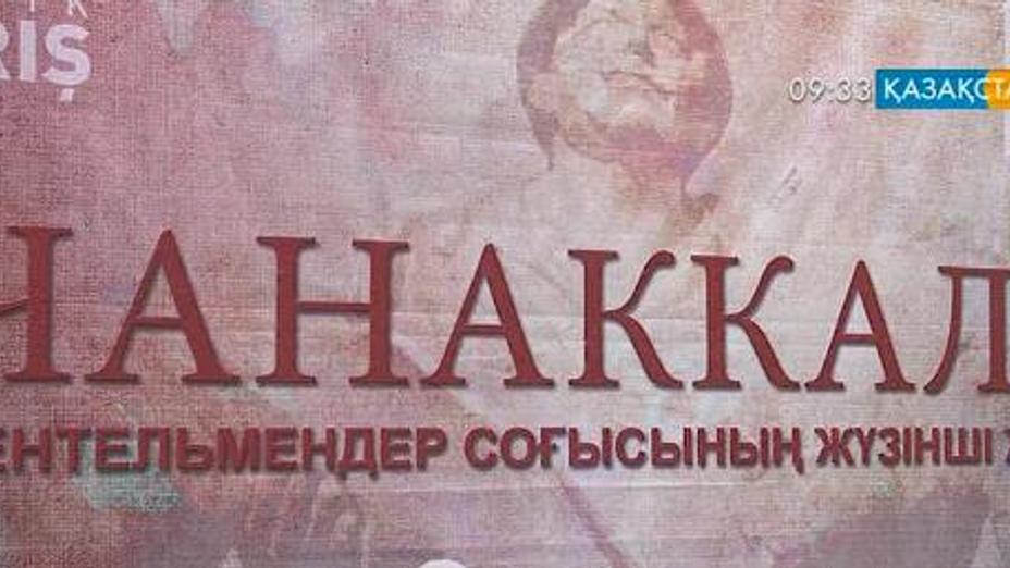 Биыл түркі халқының тарихында елеулі орын алатын Шанаққала шайқасына 100 жыл