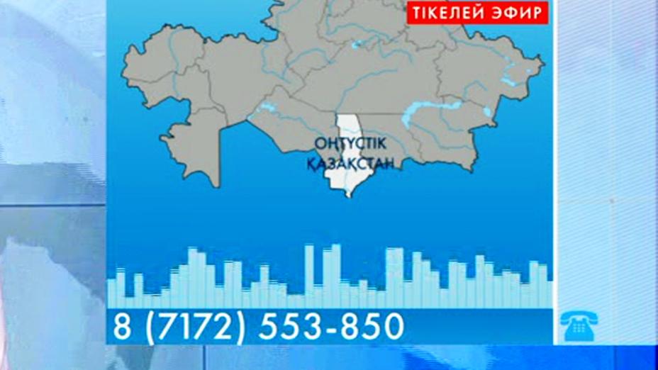 Оңтүстік Қазақстан облысының Қазығұрт ауылына көгілдір отын қашан жеткізіледі?
