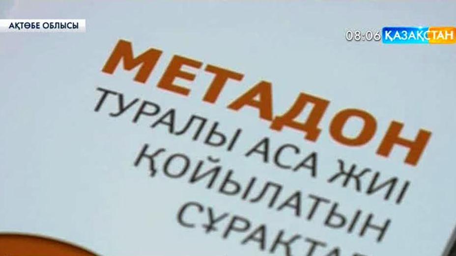 Ақтөбеде есірткіге тәуелділіктің алдын алу үшін «Метадон» препаратын тұрақты қолдану ұсынылды