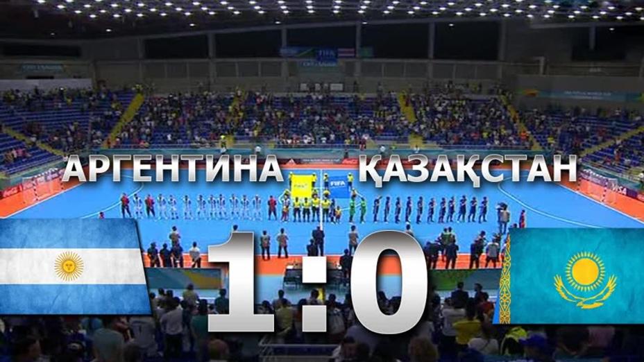 Қазақстан ұлттық құрамасы футзалдан Әлем чемпионатын жеңіліспен бастады (ВИДЕО)