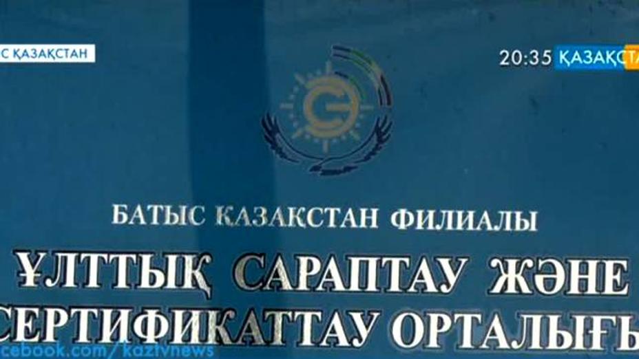 Батыс Қазақстан облысында сапа менеджменті жүйесін енгізген кәсіпорындар қатары артып келеді