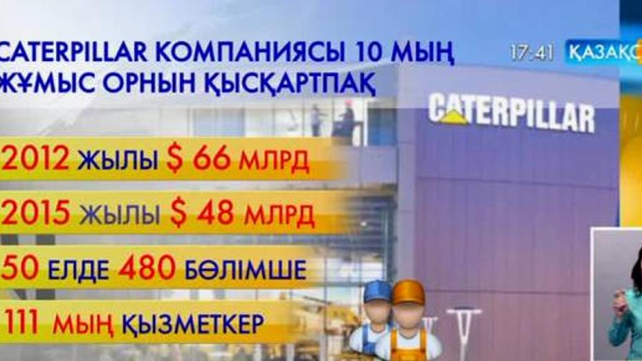 Caterpillar компаниясы 10 мың жұмыс орнын қысқартпақ