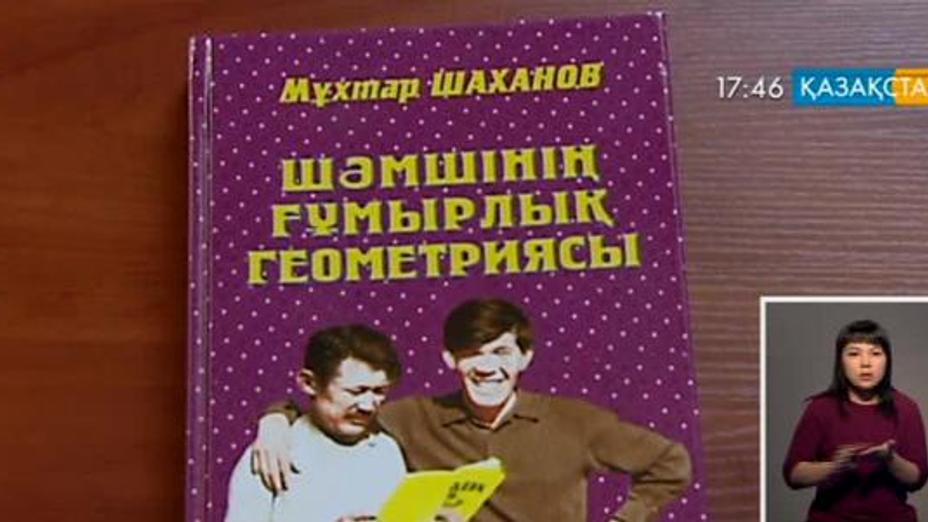 Алматыда Мұхтар Шахановтың «Шәмшінің ғұмырлық геометриясы» атты кітабының тұсаукесері өтті