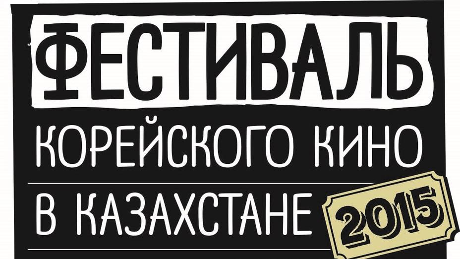 10 октября в Казахстане стартует ежегодный Фестиваль корейского кино в Казахстане 2015