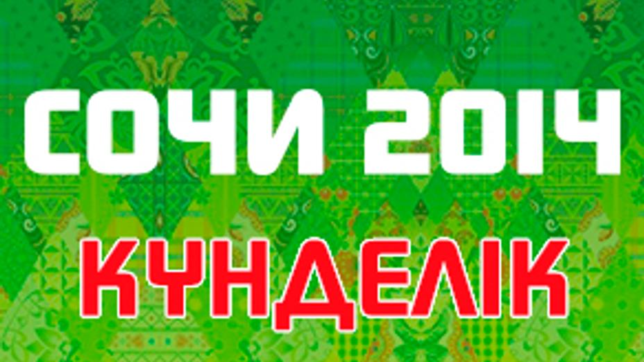 Олимпиада күнделігі