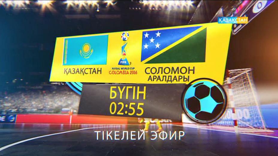 Бүгін 02:55-те футзалдан Әлем чемпионатындағы Қазақстан-Соломон аралдары матчын көріңіз