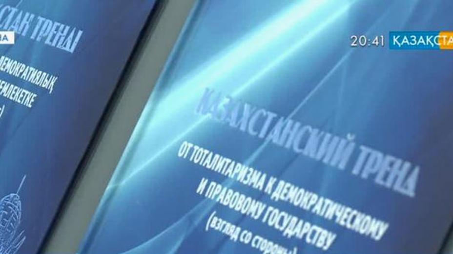 «Қазақстан трэнді: тоталитаризмнен демократиялық және құқықтық мемлекетке» атты кітап жарық көрді
