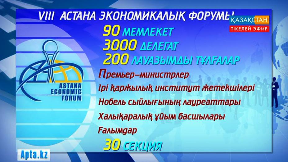 Астана экономикалық форумының маңызы бұрынғыдан да арта түскен