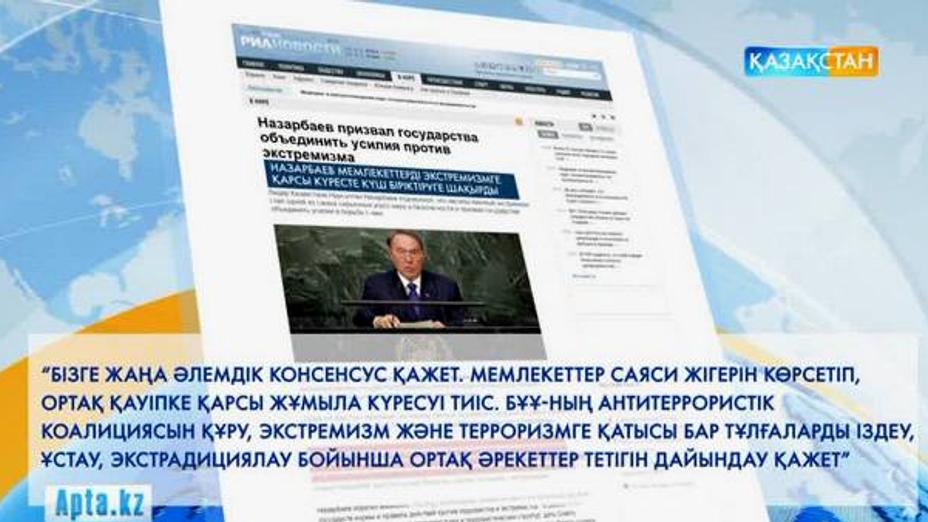 Нұрсұлтан Назарбаевтың БҰҰ Бас Ассамблеясындағы мәлімдемелері дүние жүзінде талқылануда