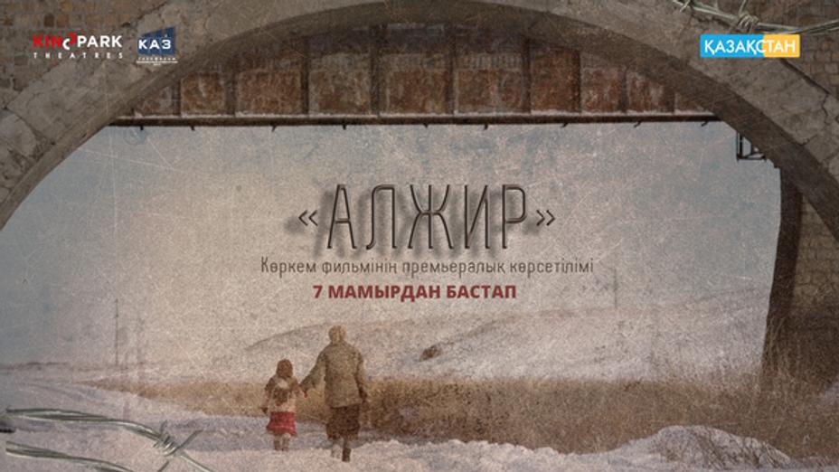 Бүгін ел кинотеатрларында «АЛЖИР» көркем фильмінің премьералық көрсетілімі басталады
