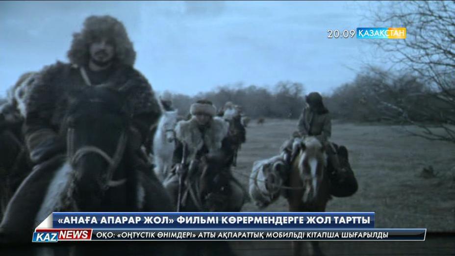 Алматыда Ақан Сатаевтің «Анаға апарар жол» көркем фильмінің тұсаукесер рәсімі өтті