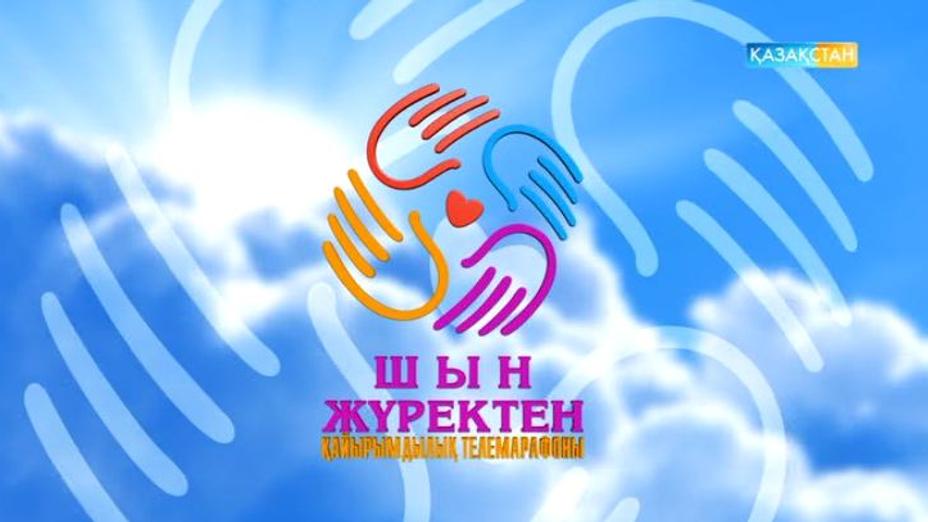 «Қазақстан» РТРК» АҚ бастамасымен екінші рет ұйымдастырылған «Шын жүректен» қайырымдылық телемарафоны мәресіне жетті