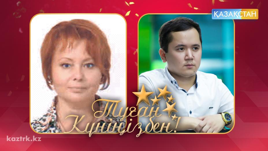 «Қазақстан» РТРК» АҚ ұжымы Корпорациядағы бүгінгі туған күн иелерін құттықтайды