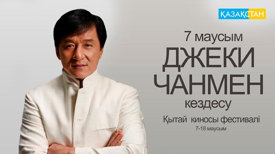 Джеки Чан Астанадағы Қытай киносының фестивалін ашады!