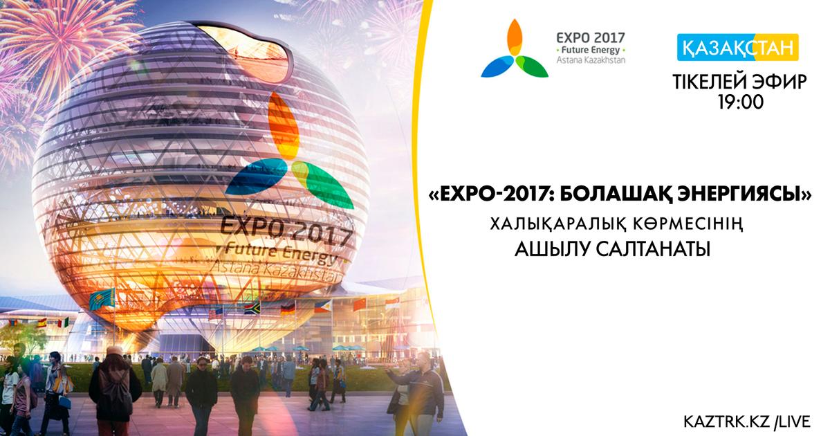 Энергия экспо. Рисунок Экспо 2017 Астана. Выставка Expo 2017 энергия будущего. Презентация Экспо. Болашақ энергия презентация.